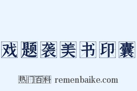 戏题袭美书印囊是什么意思的图片